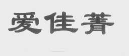爱佳菁