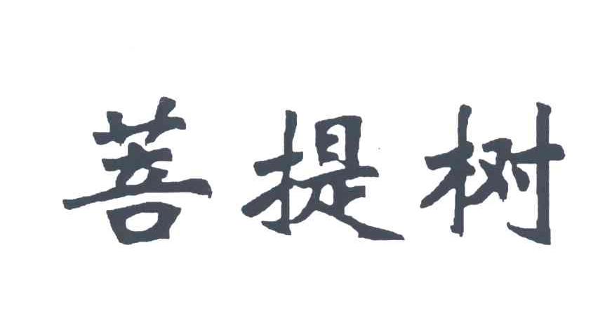 菩提树