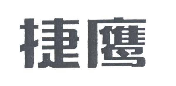 捷鹰