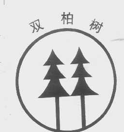 双柏树