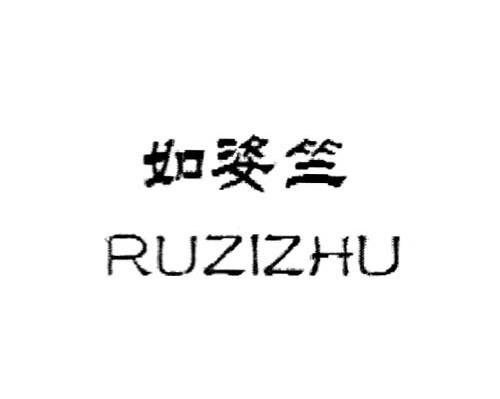 如姿竺