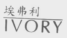 埃弗利 IVORY
