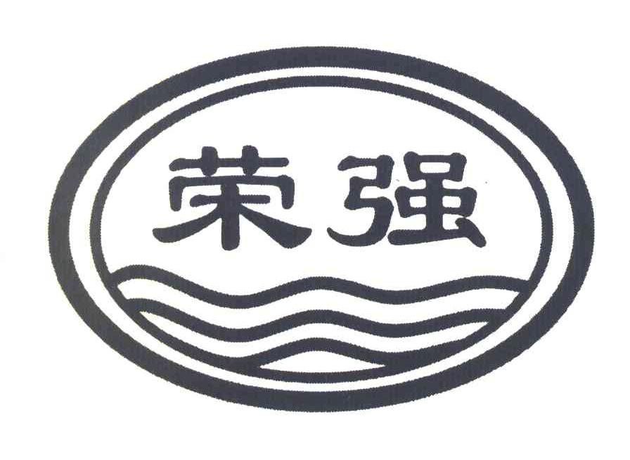 荣强