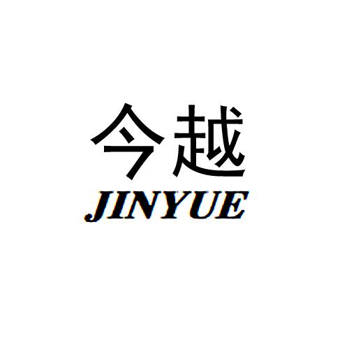 今越