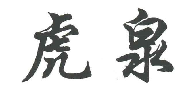 虎泉
