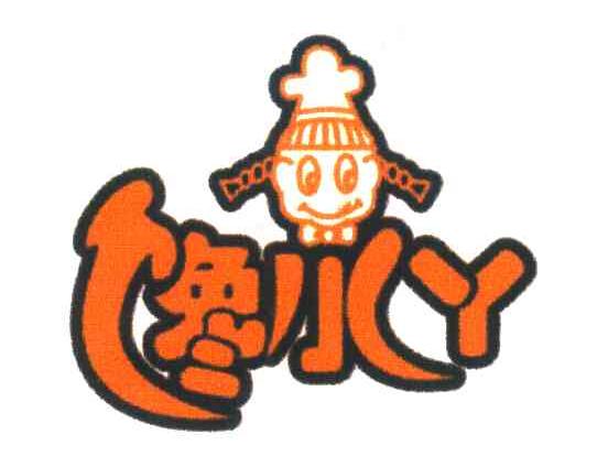 馋水丫