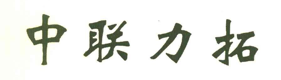 中联力拓
