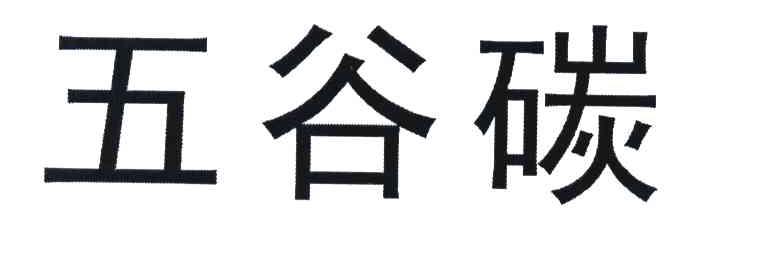 五谷碳