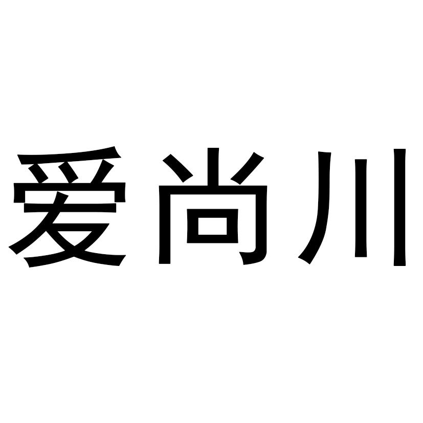爱尚川