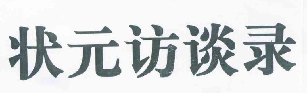 状元访谈录