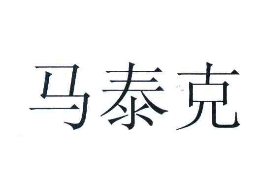 马泰克