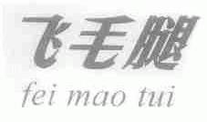 飞毛腿