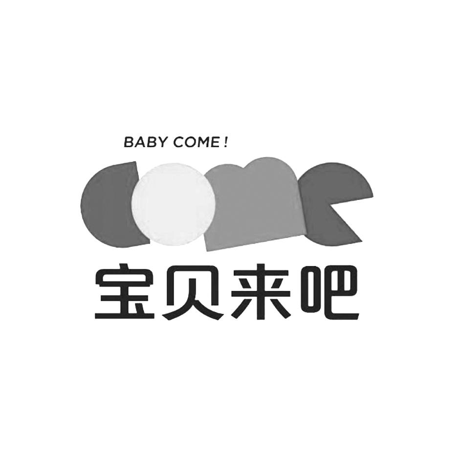 宝贝来吧 BABY COME！