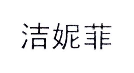 洁妮菲