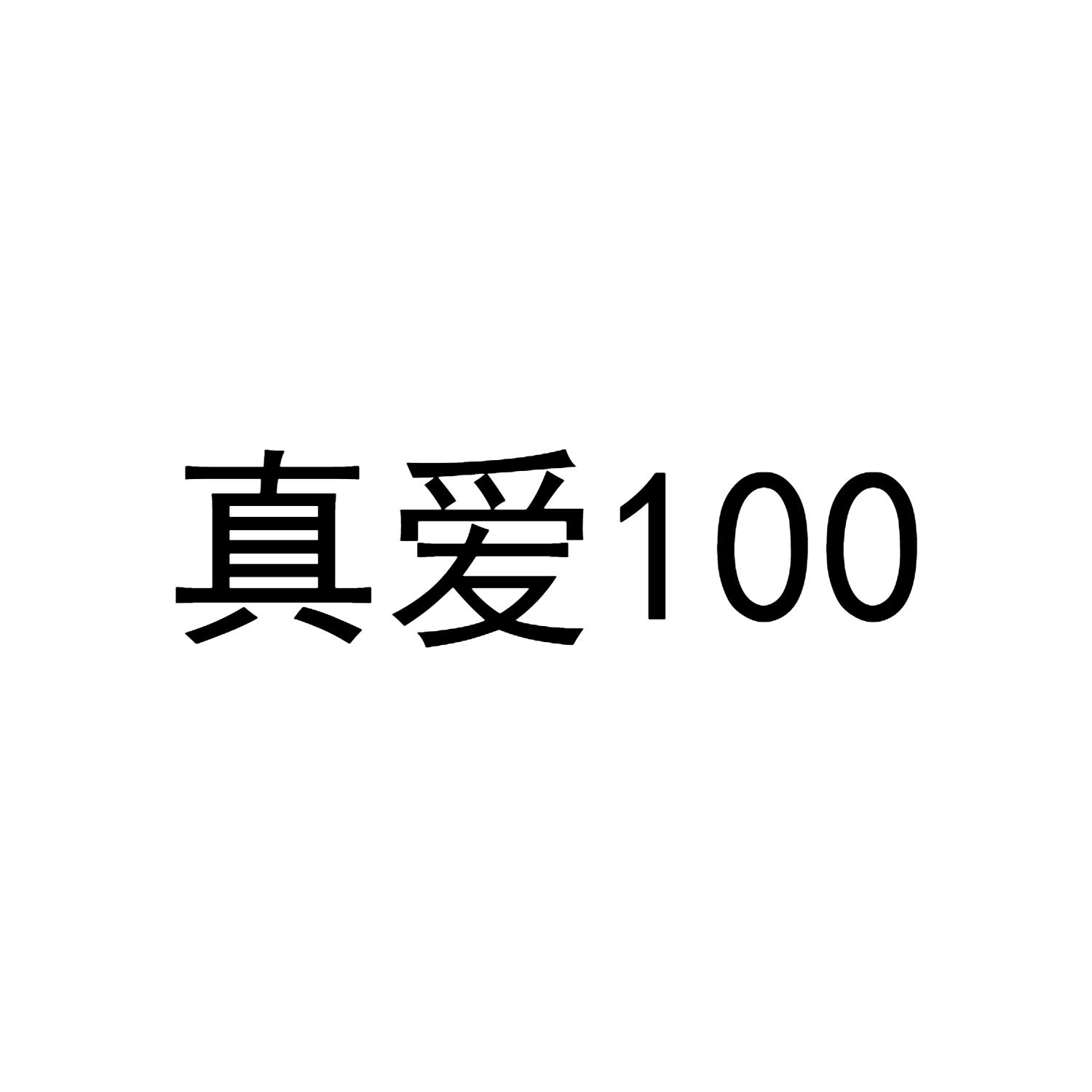 真爱 100