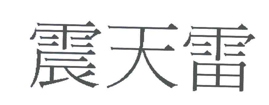 震天雷