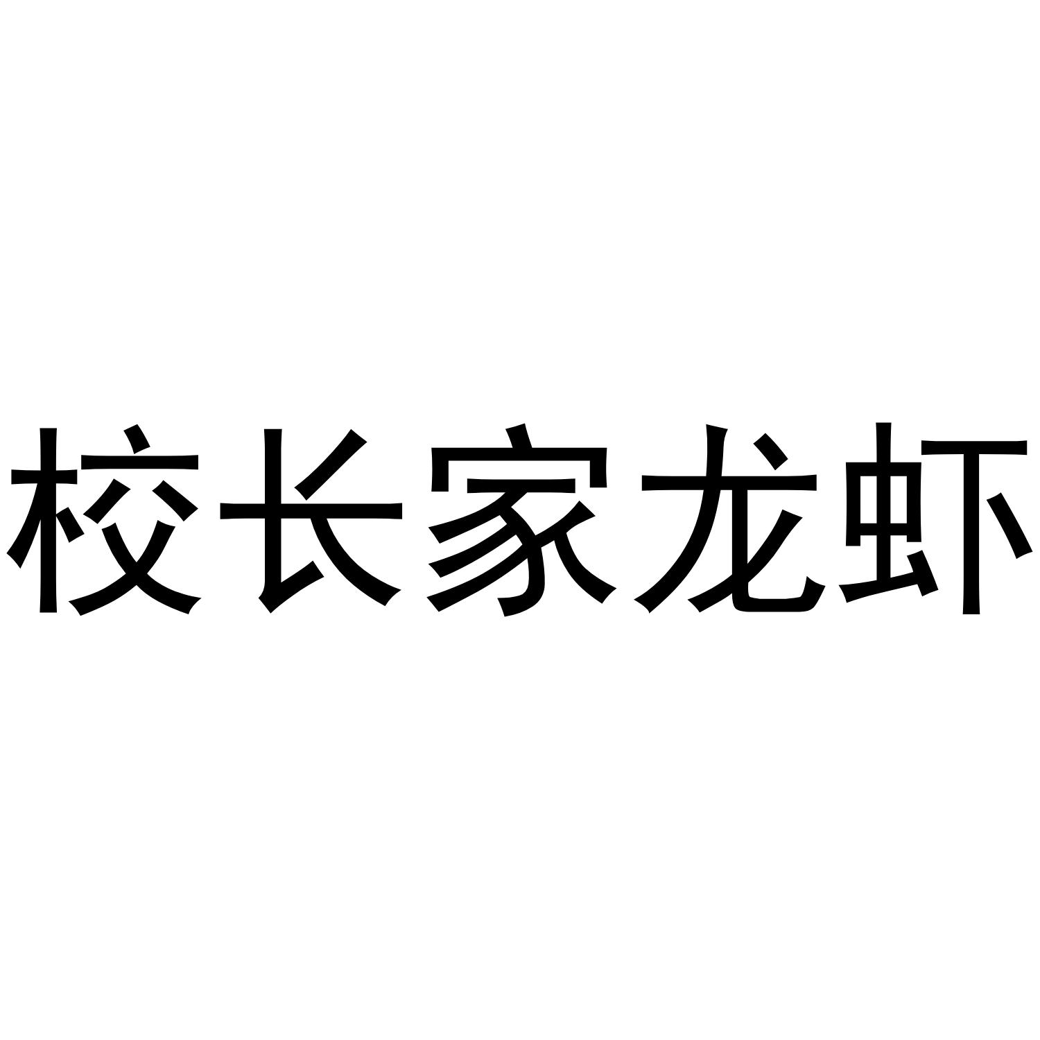 校长家龙虾