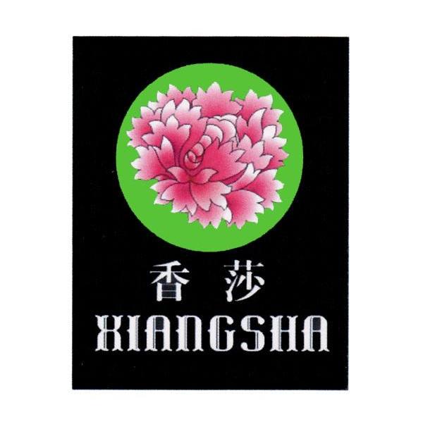香莎