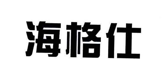 海格仕