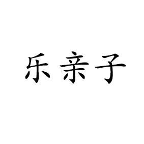 乐亲子