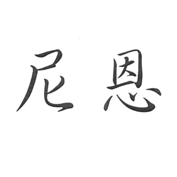 尼恩