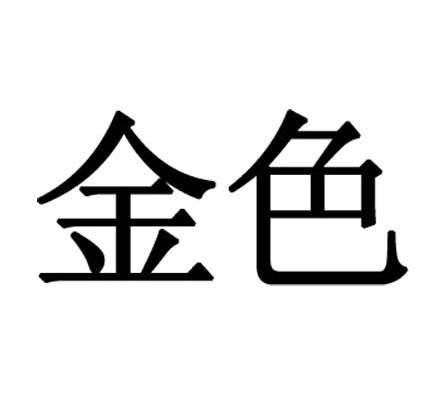 金色