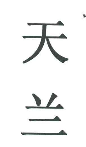 天兰