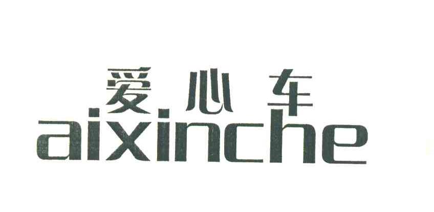 爱心车
