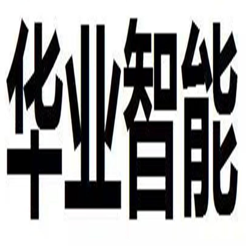 华业智能