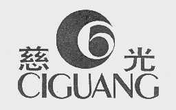 慈光