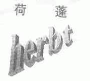 荷蓬;HERBT