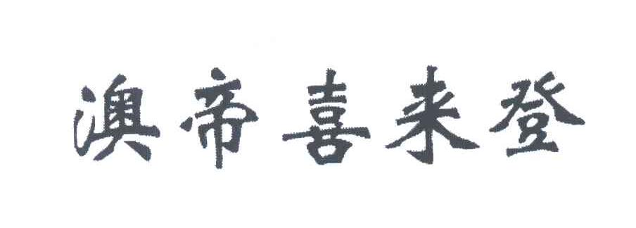 澳帝喜来登