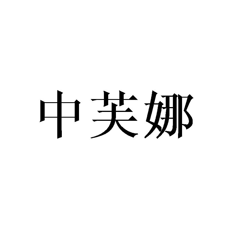 中芙娜