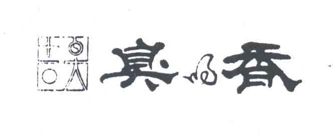 臭香；臭的香