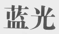 蓝光