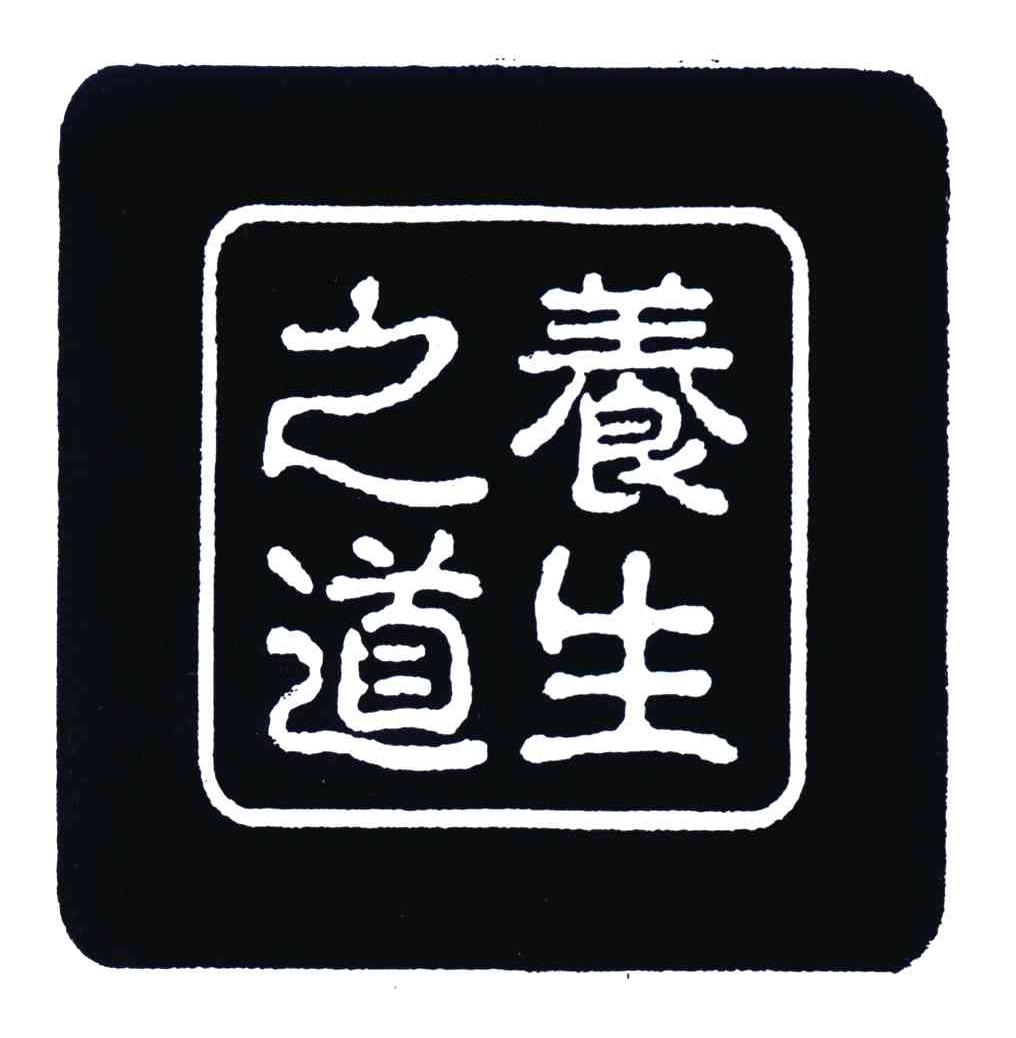 养生之道