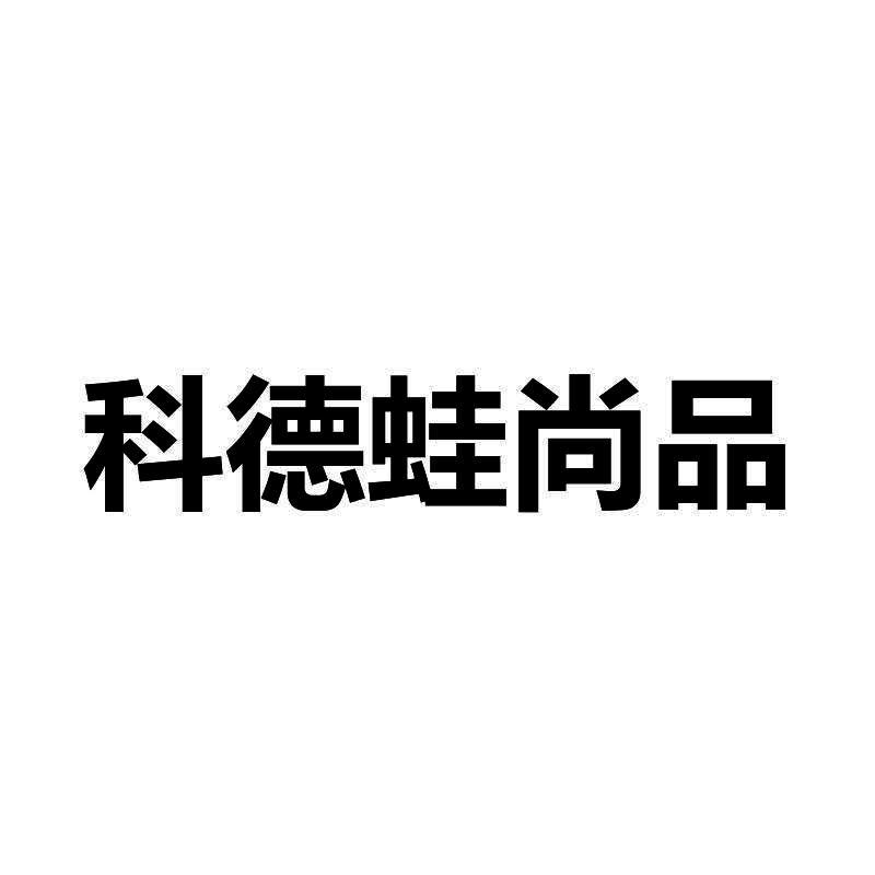 科德蛙尚品