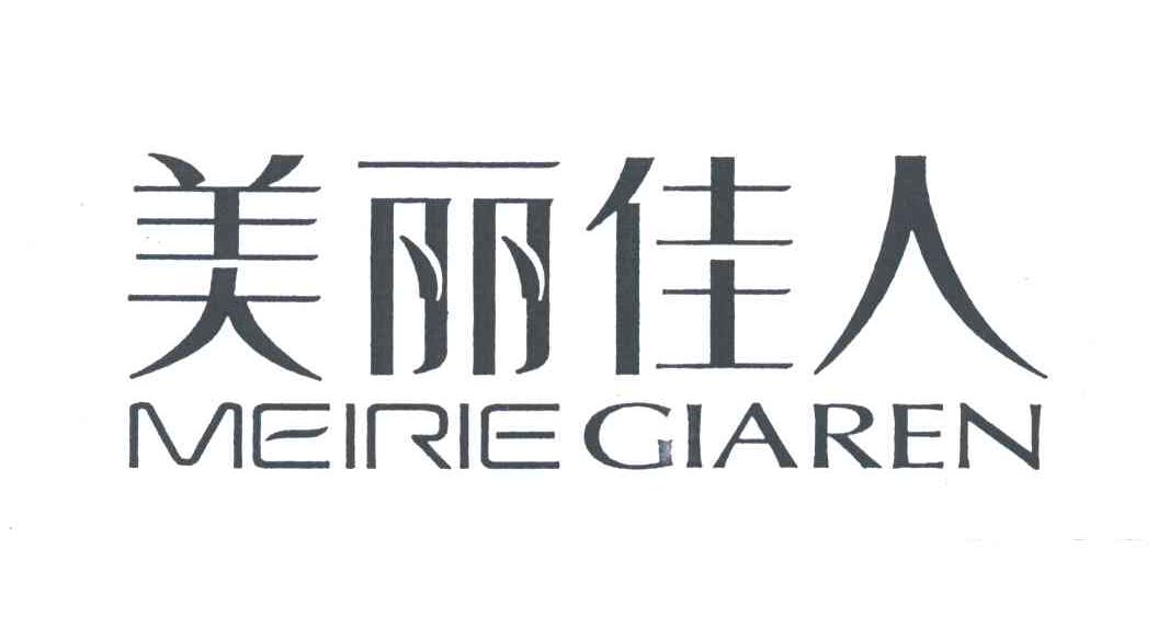 美丽佳人MEIRIE GIAREN