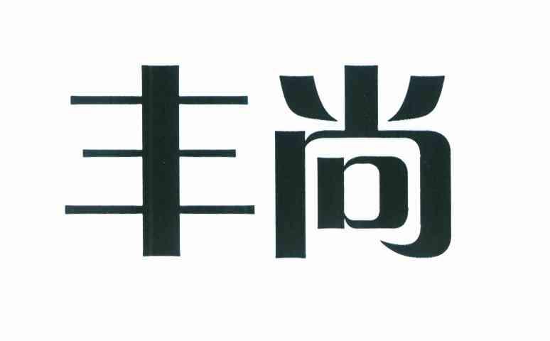 丰尚