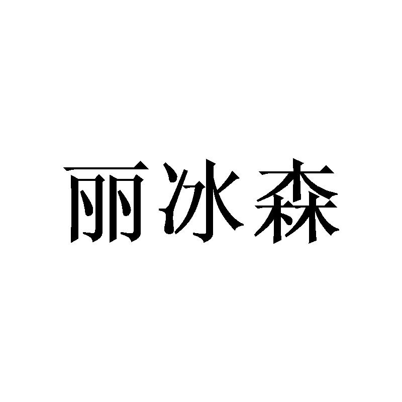 丽冰森