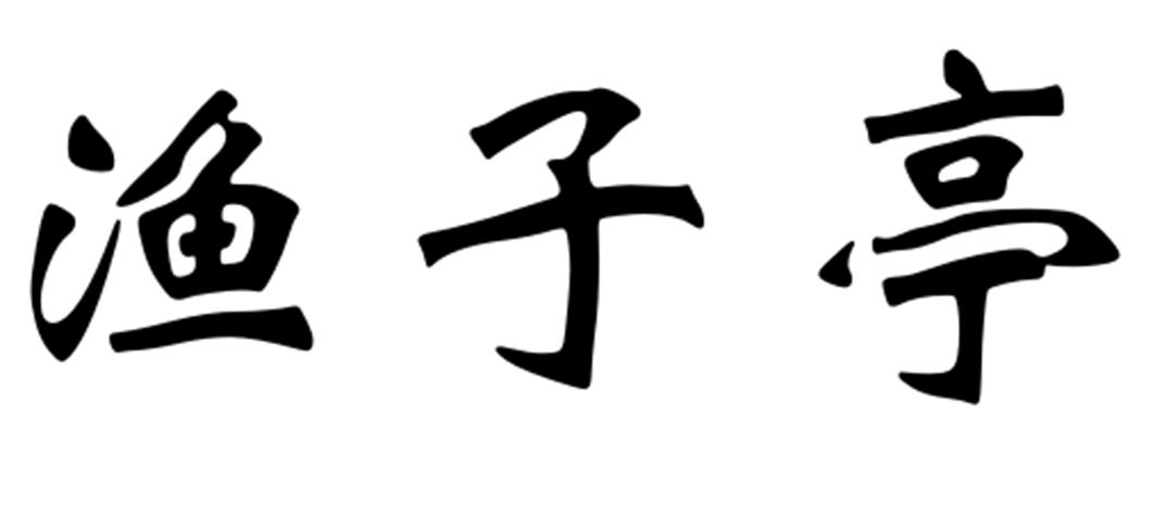 渔子亭