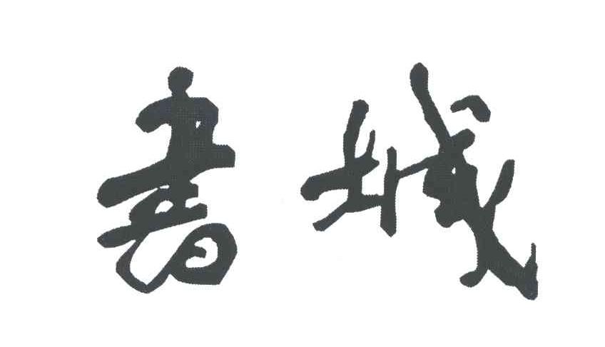 书城