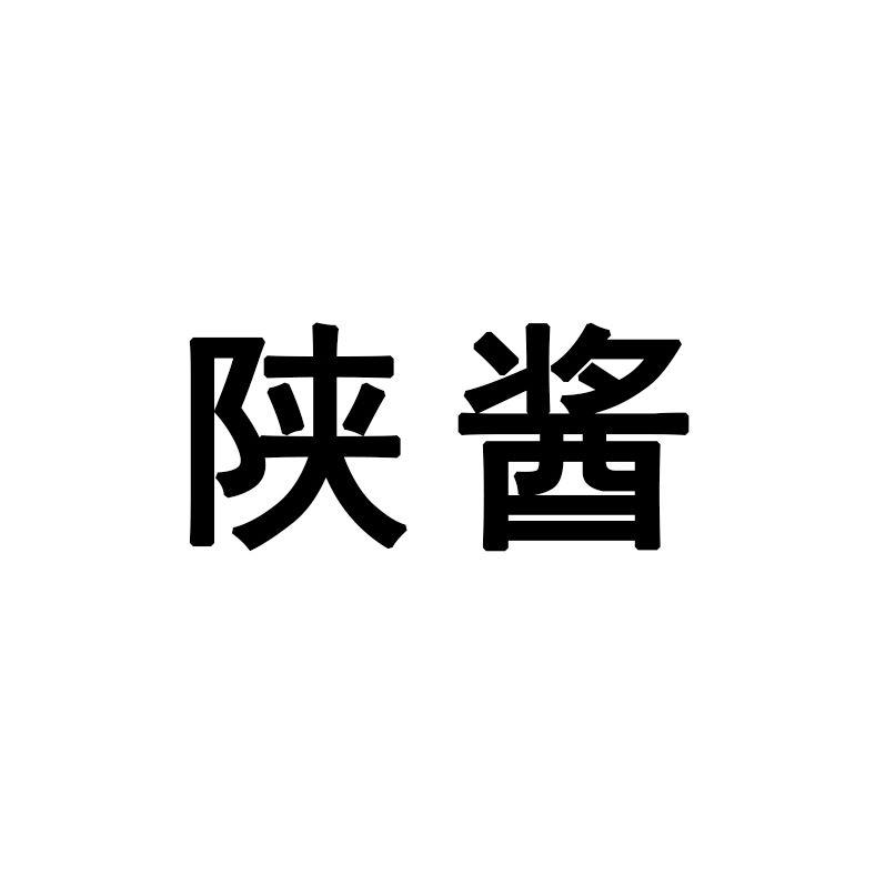 陕酱
