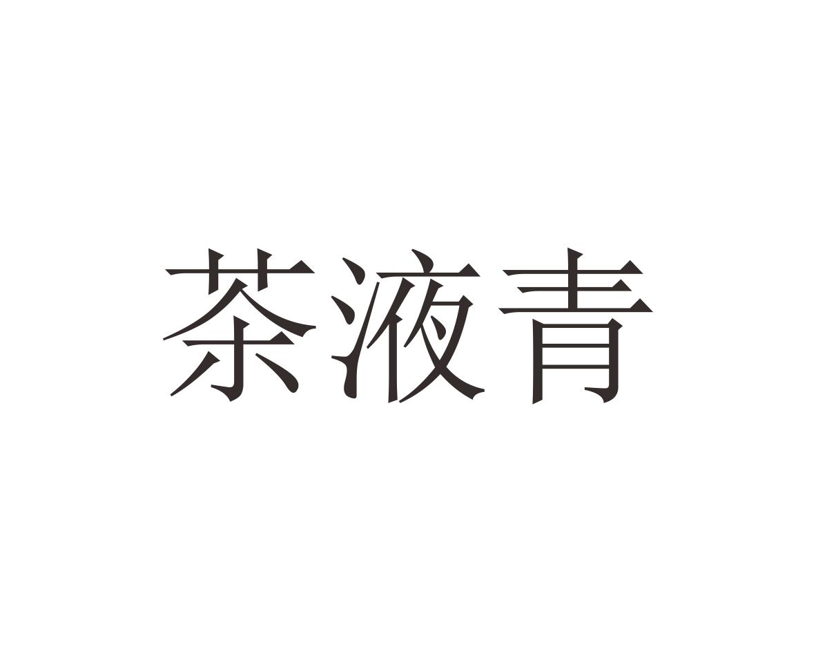 茶液青