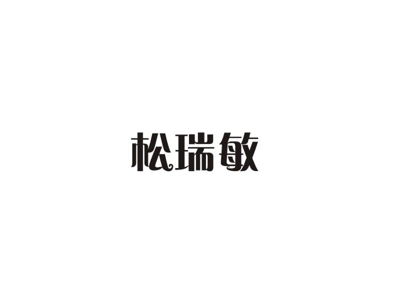 松瑞敏