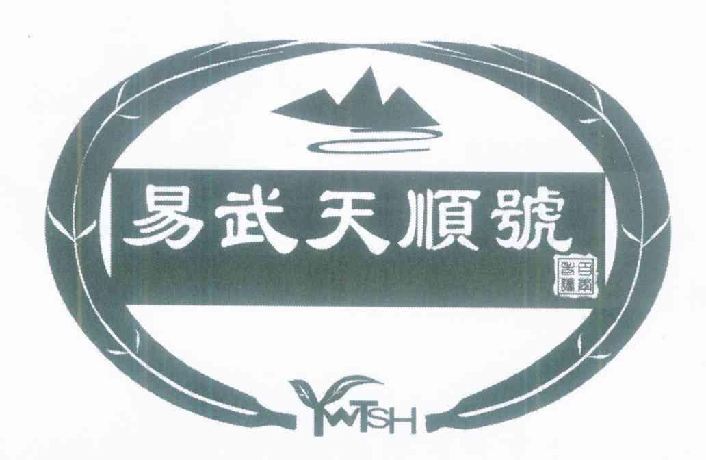 易武天顺号 百年老号 YWTSH