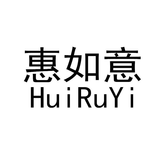 惠如意
