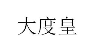 大度皇