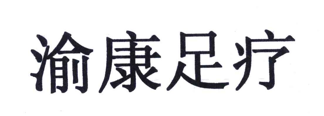 渝康足疗
