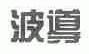 波导